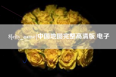 天津中国地图完整高清版 电子