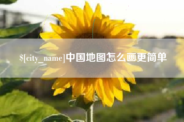 天津中国地图怎么画更简单