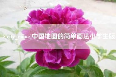 天津中国地图的简单画法小学生版
