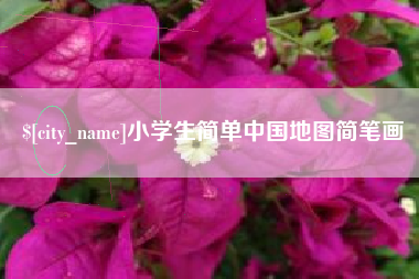 天津小学生简单中国地图简笔画