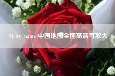 天津中国地图全图高清可放大