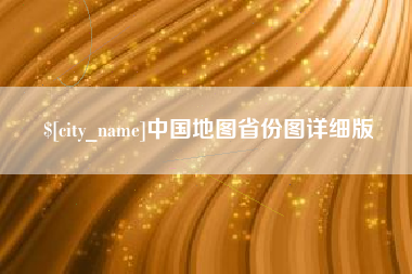 天津中国地图省份图详细版