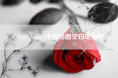 天津中国地图空白地形图