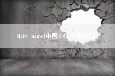 天津中国15枚金牌分别是