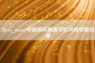 天津中国消防救援学院河南录取名单