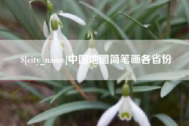 天津中国地图简笔画各省份