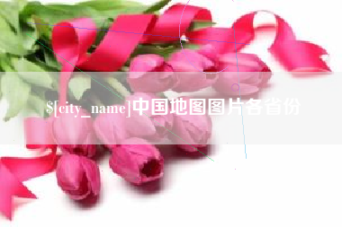 天津中国地图图片各省份
