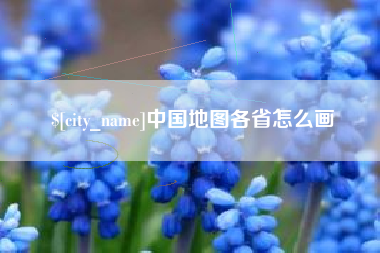 天津中国地图各省怎么画
