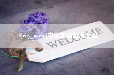 天津中国地图超清全图