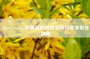 天津中国消防救援学院历年录取分数线