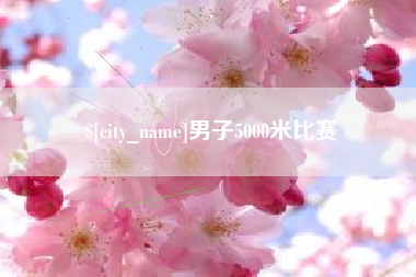 天津男子5000米比赛