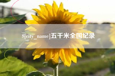 天津五千米全国纪录