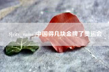 天津中国得几块金牌了奥运会