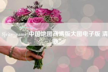 天津中国地图高清版大图电子版 清晰