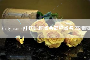 天津中国地图省会简称省名 高清图