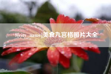 天津美食九宫格图片大全
