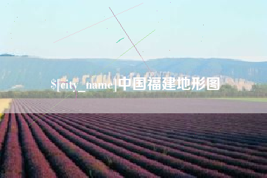 天津中国福建地形图