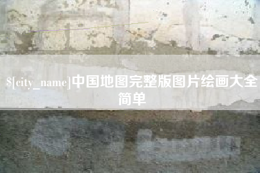 天津中国地图完整版图片绘画大全简单