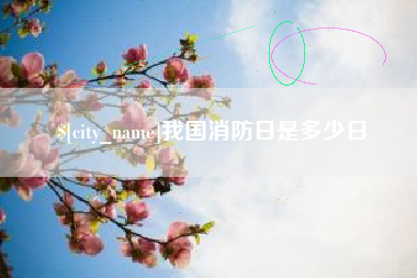天津我国消防日是多少日