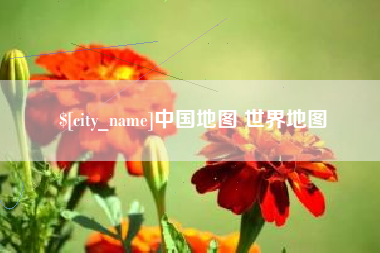 天津中国地图 世界地图
