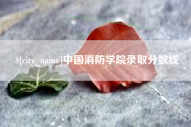天津中国消防学院录取分数线