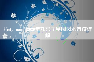 天津2020年九宫飞星图风水方位详解