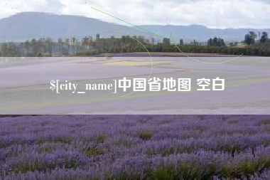 天津中国省地图 空白