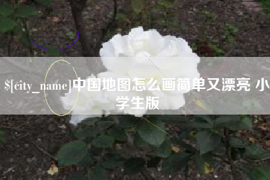 天津中国地图怎么画简单又漂亮 小学生版