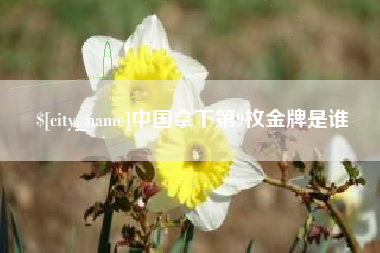 天津中国拿下第9枚金牌是谁