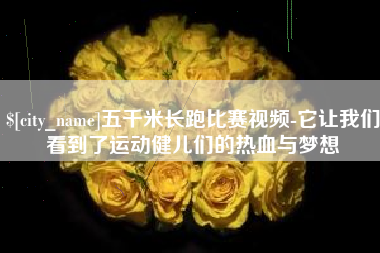 天津五千米长跑比赛视频-它让我们看到了运动健儿们的热血与梦想