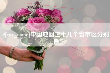 天津中国地图三十几个省市区分别是