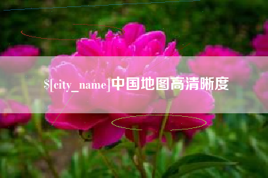 天津中国地图高清晰度