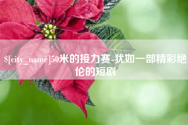 天津50米的接力赛-犹如一部精彩绝伦的短剧