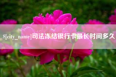 天津司法冻结银行卡最长时间多久