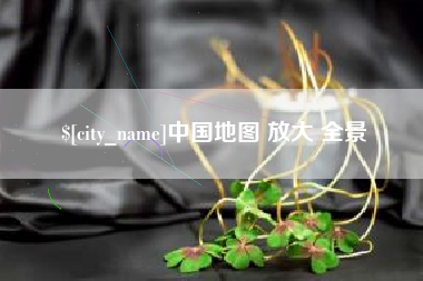 天津中国地图 放大 全景