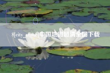 天津中国地图超清全图下载
