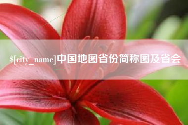 天津中国地图省份简称图及省会