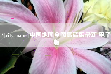 天津中国地图全图高清版最新 电子版