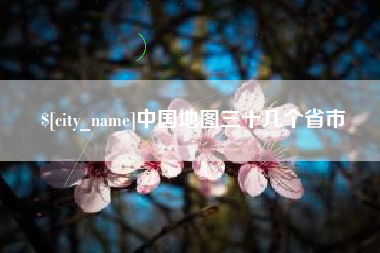 天津中国地图三十几个省市