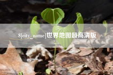 天津世界地图超高清版