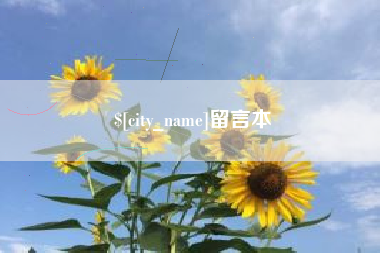 天津留言本
