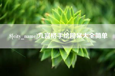 天津九宫格手绘图案大全简单