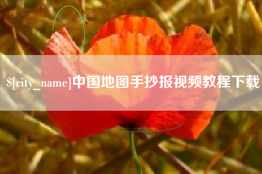 天津中国地图手抄报视频教程下载