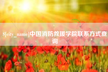 天津中国消防救援学院联系方式查询
