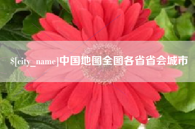 天津中国地图全图各省省会城市