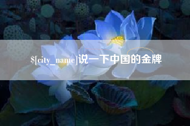 天津说一下中国的金牌