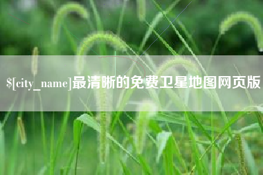 天津最清晰的免费卫星地图网页版
