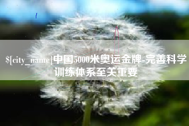 天津中国5000米奥运金牌-完善科学训练体系至关重要