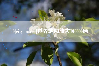 天津世界地图放大100000倍