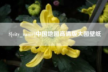 天津中国地图高清版大图壁纸